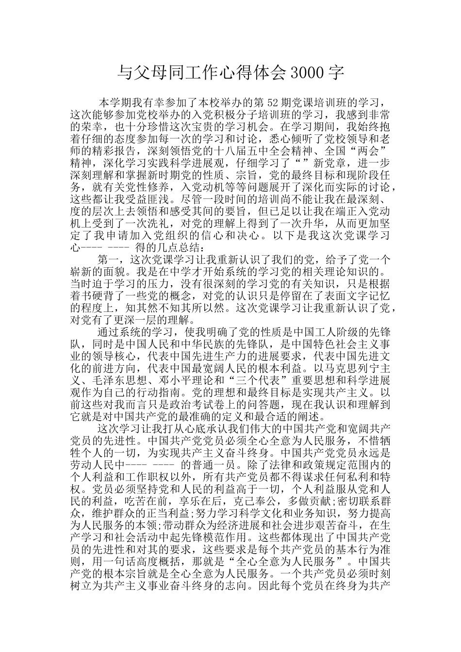 与父母同工作心得体会3000字_第1页