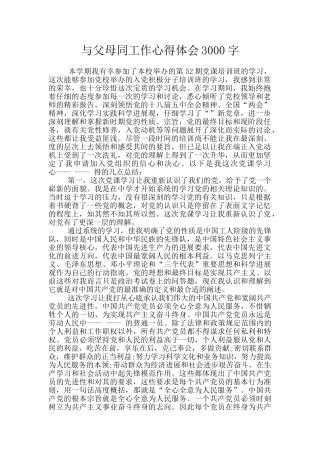 与父母同工作心得体会3000字
