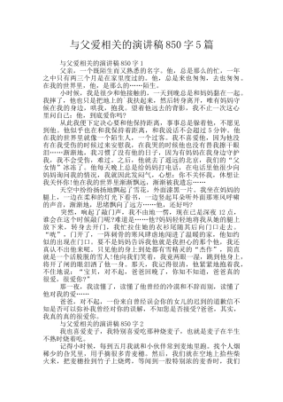 与父爱相关的演讲稿850字5篇