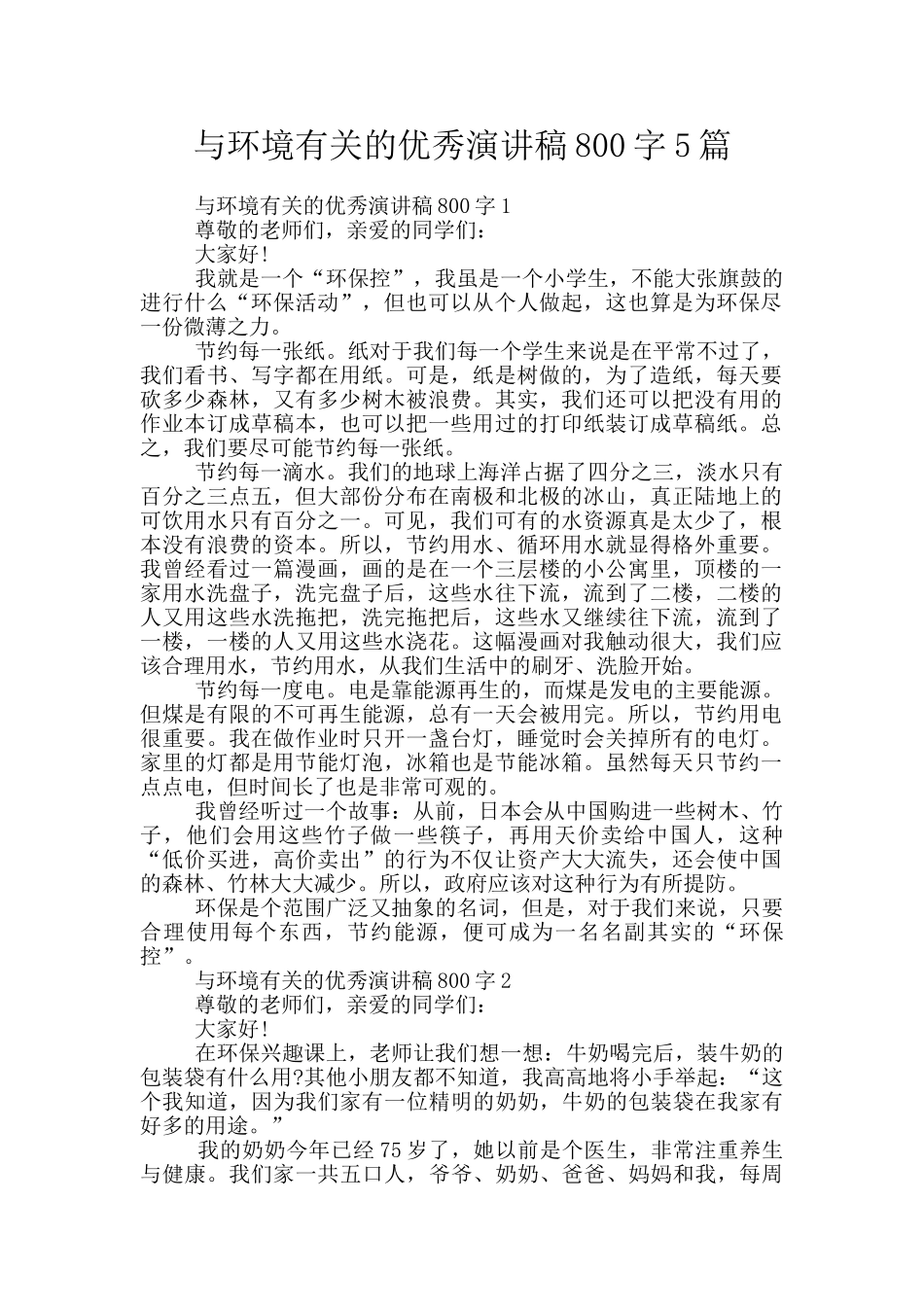 与环境有关的优秀演讲稿800字5篇_第1页