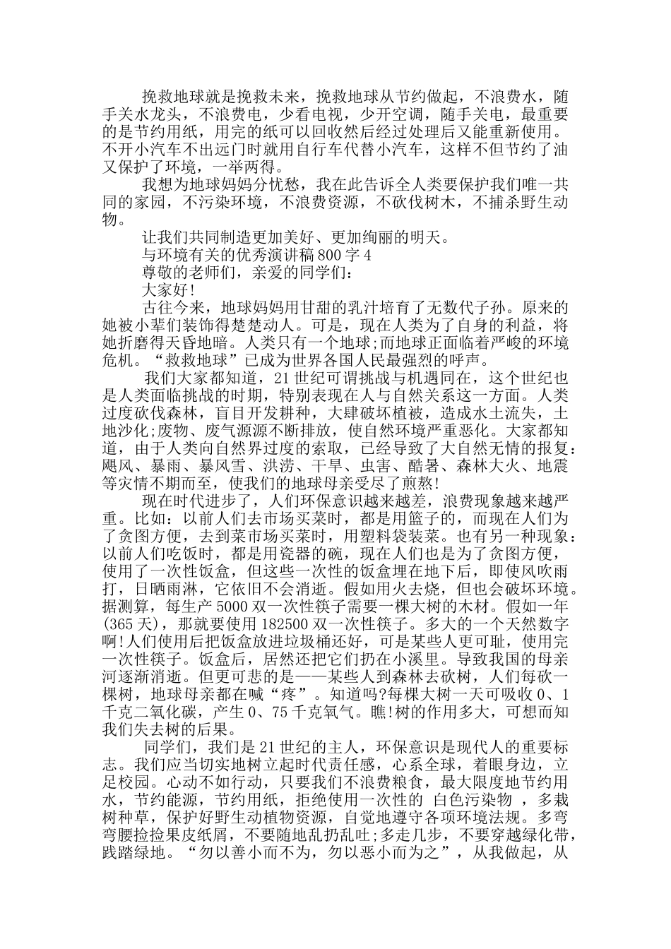 与环境有关的优秀演讲稿800字5篇_第3页