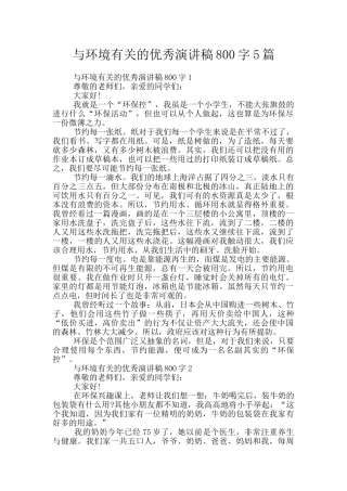 与环境有关的优秀演讲稿800字5篇