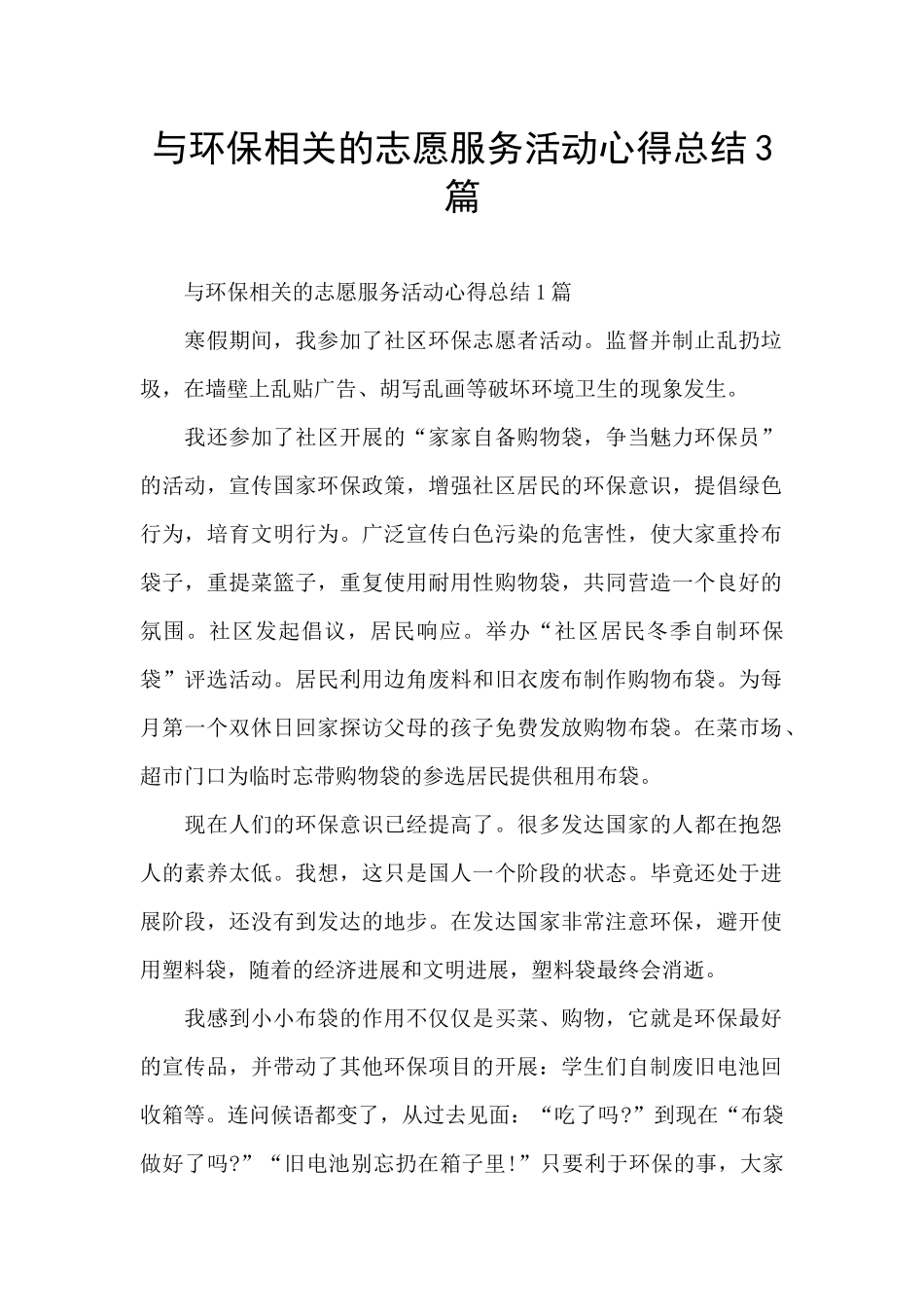 与环保相关的志愿服务活动心得总结3篇_第1页