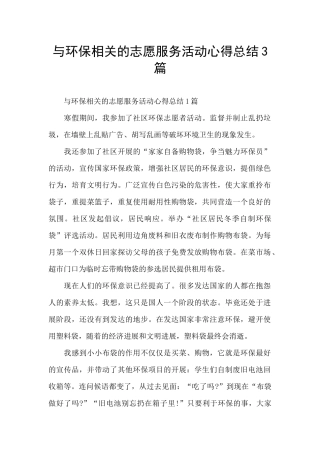 与环保相关的志愿服务活动心得总结3篇