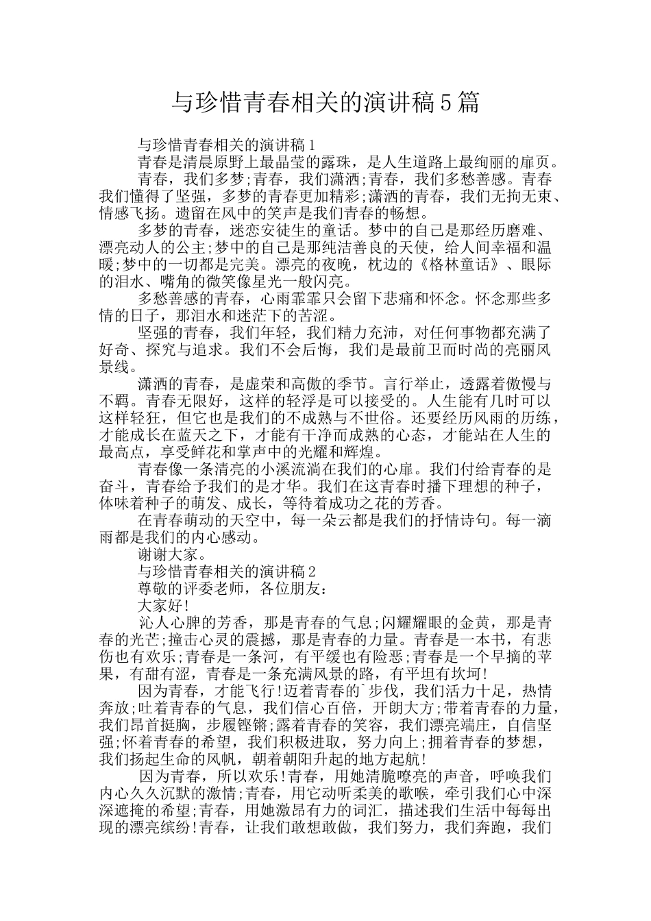 与珍惜青春相关的演讲稿5篇_第1页