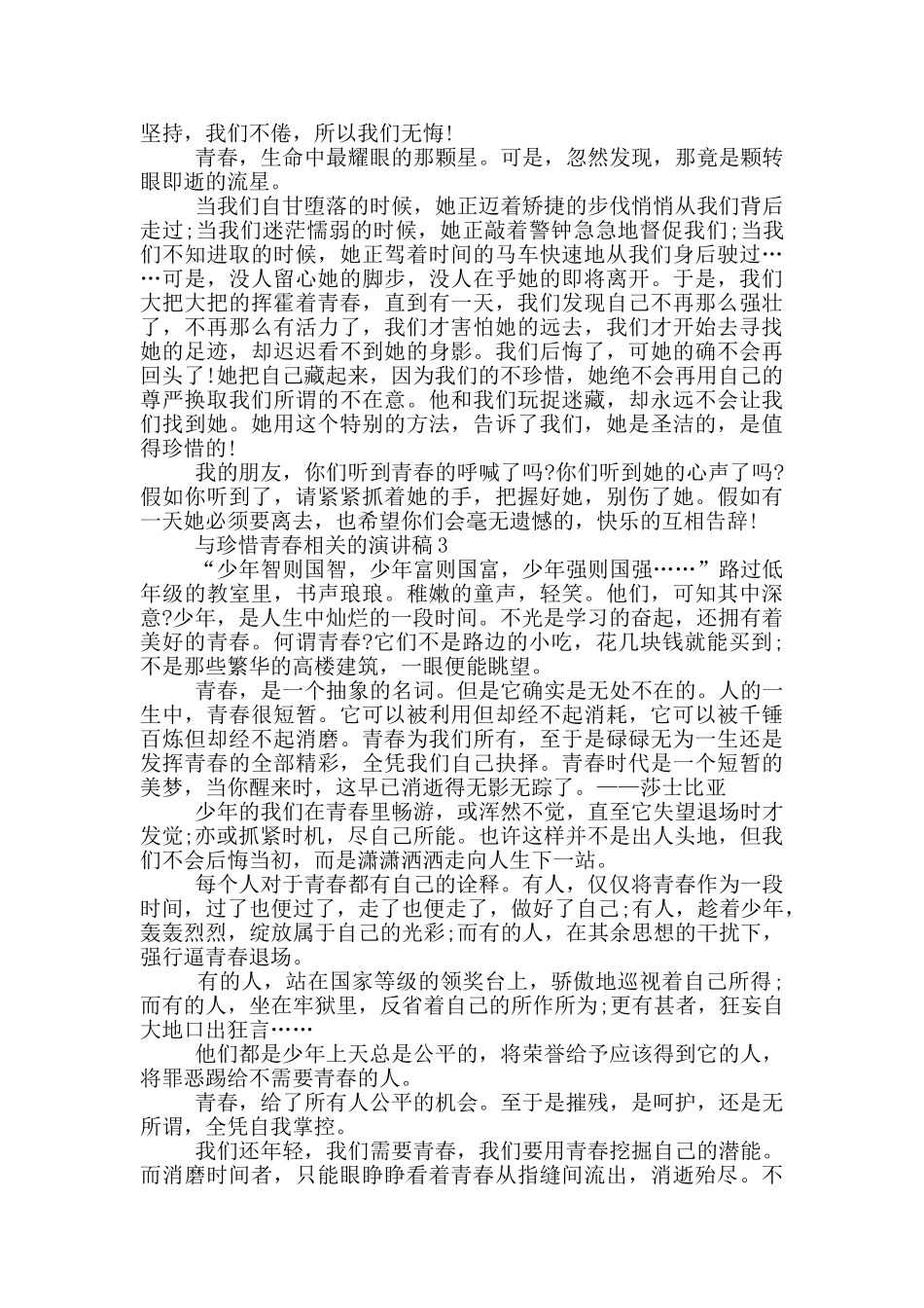 与珍惜青春相关的演讲稿5篇_第2页