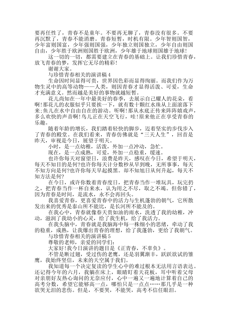 与珍惜青春相关的演讲稿5篇_第3页