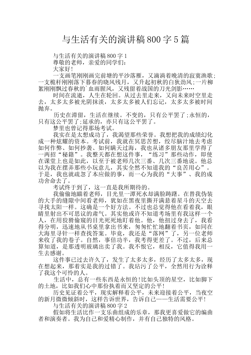 与生活有关的演讲稿800字5篇_第1页
