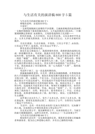 与生活有关的演讲稿800字5篇