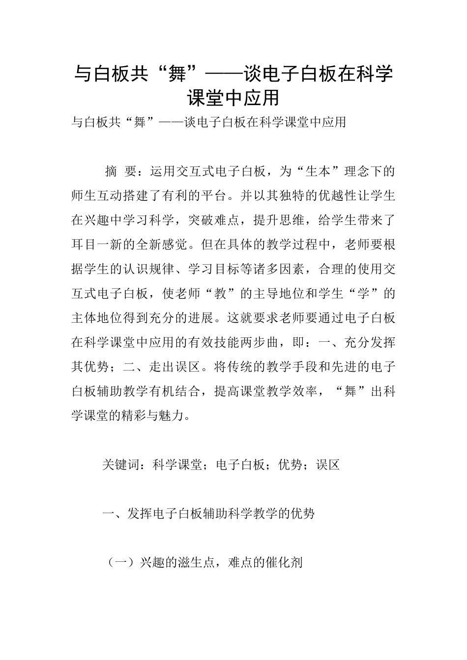 与白板共“舞”——谈电子白板在科学课堂中应用_第1页