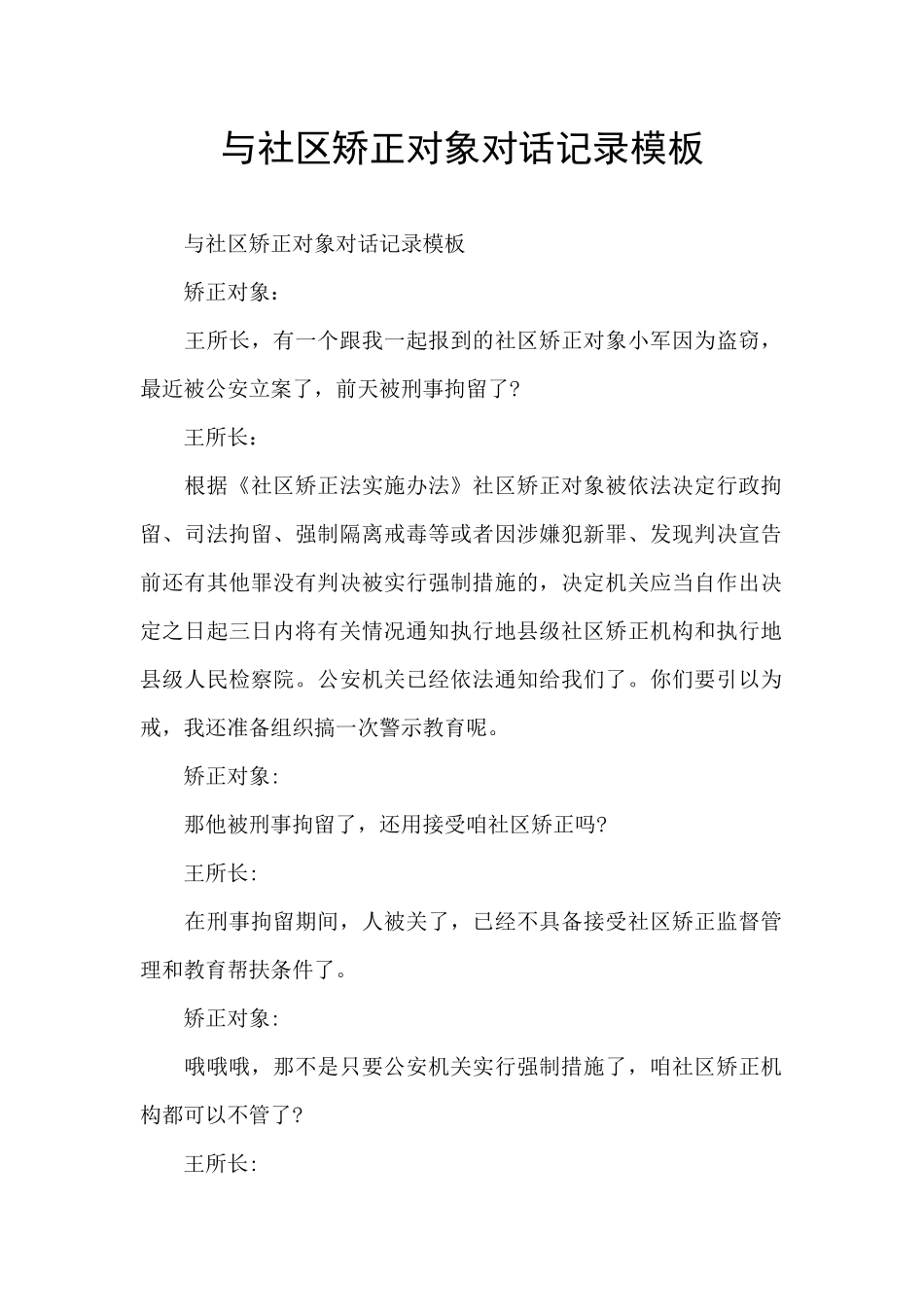 与社区矫正对象对话记录模板_第1页