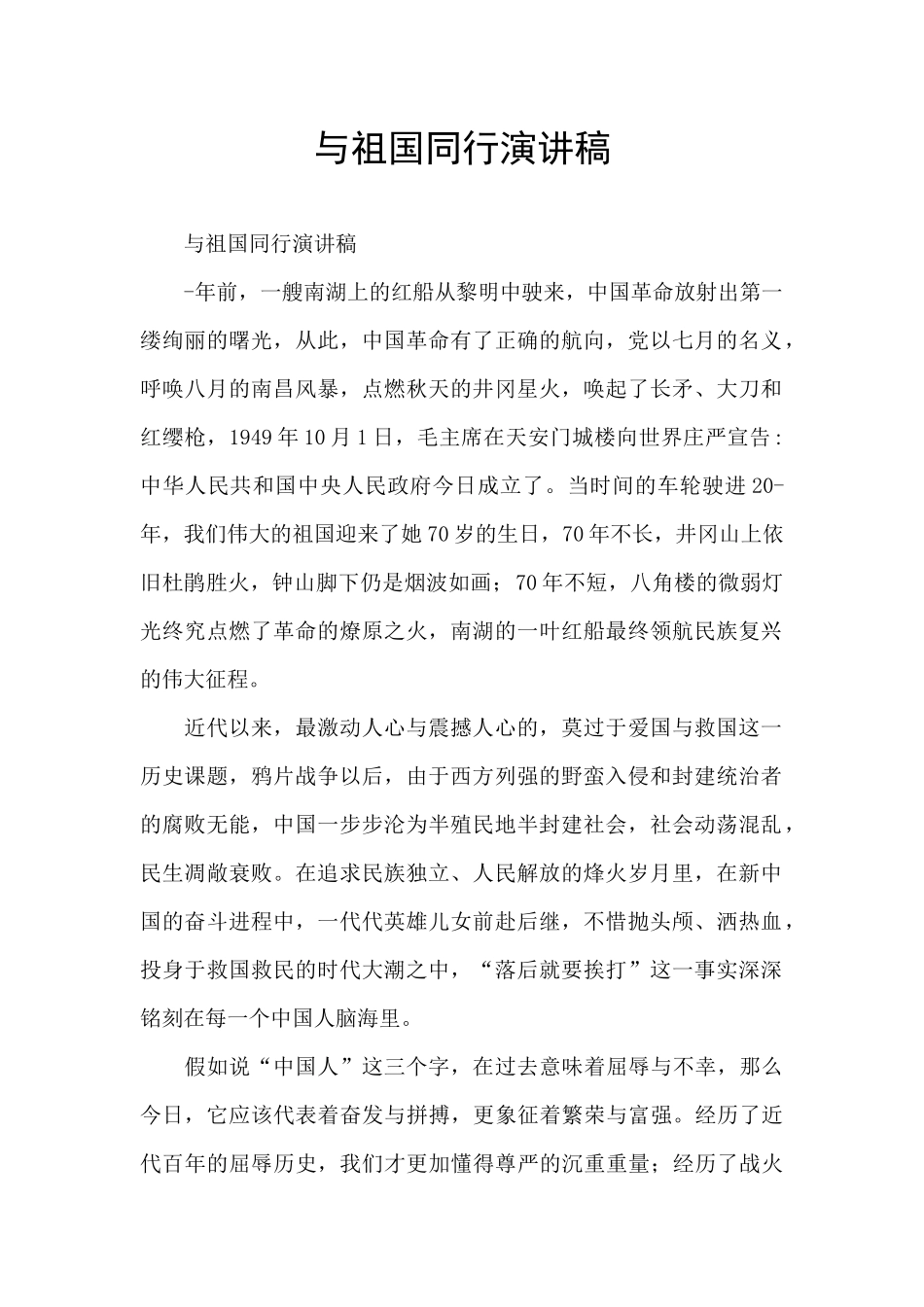 与祖国同行演讲稿_第1页