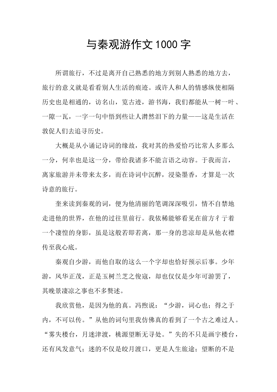 与秦观游作文1000字_第1页