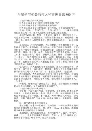 与端午节相关的伟人和事迹集锦800字