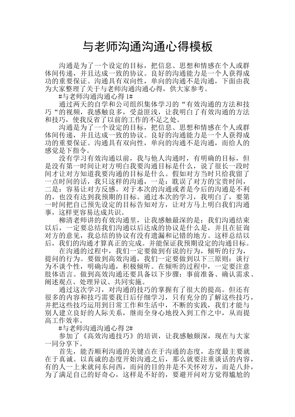 与老师沟通交流心得模板_第1页