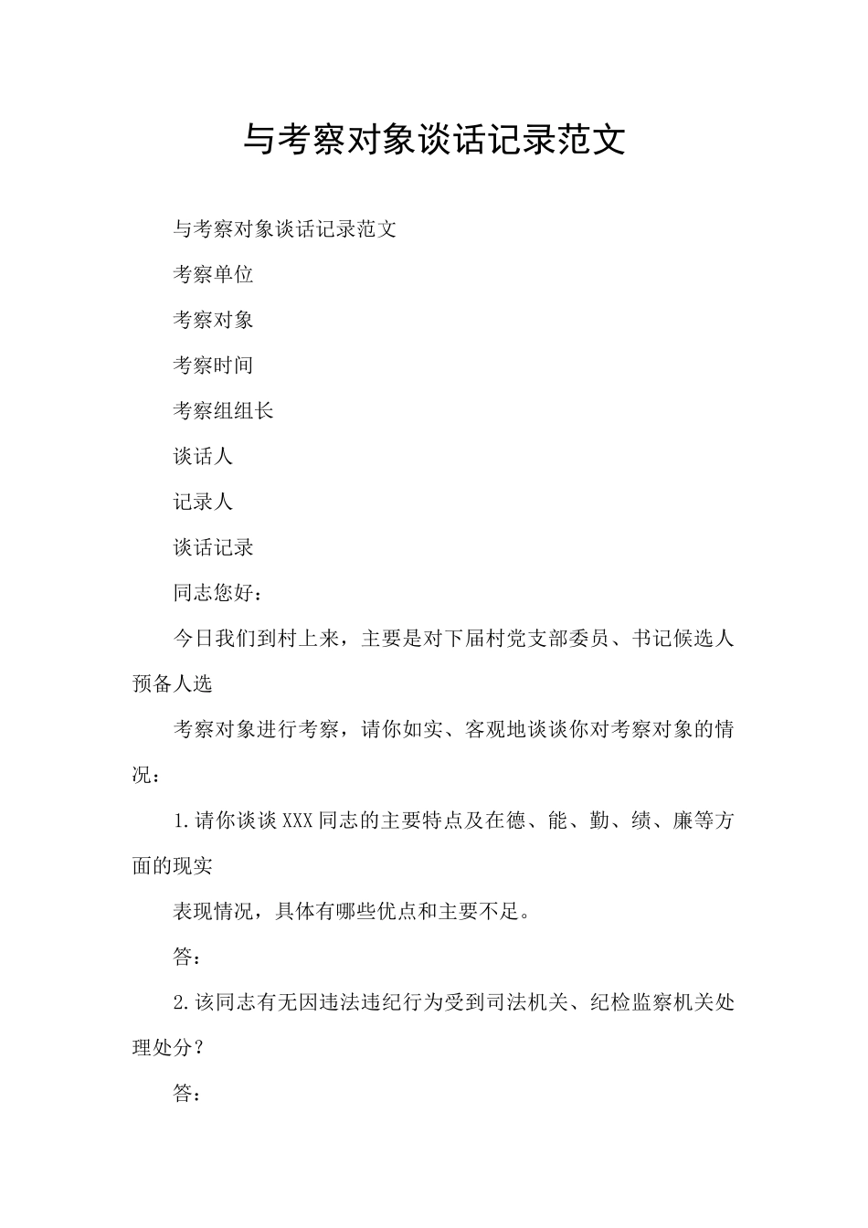 与考察对象谈话记录范文_第1页
