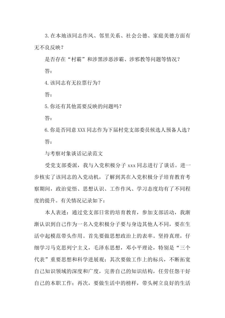 与考察对象谈话记录范文_第2页