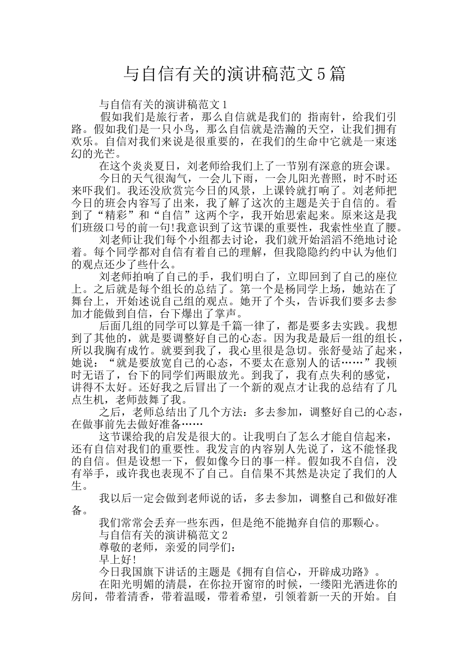 与自信有关的演讲稿范文5篇_第1页