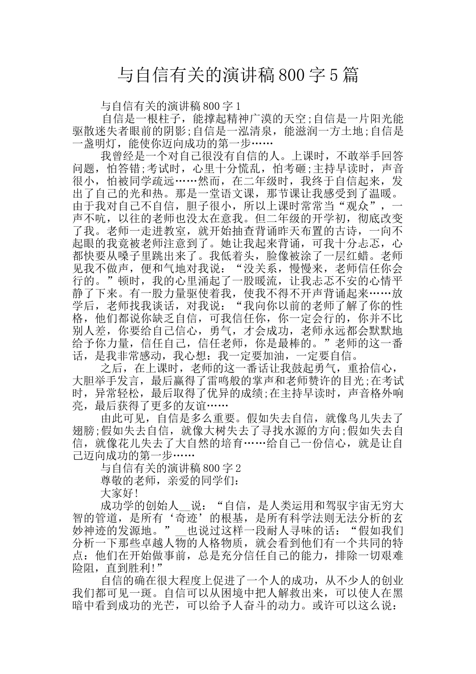 与自信有关的演讲稿800字5篇_第1页