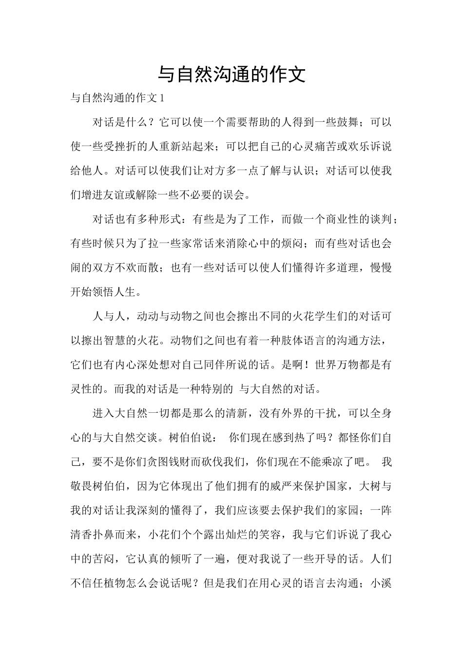 与自然交流的作文_第1页
