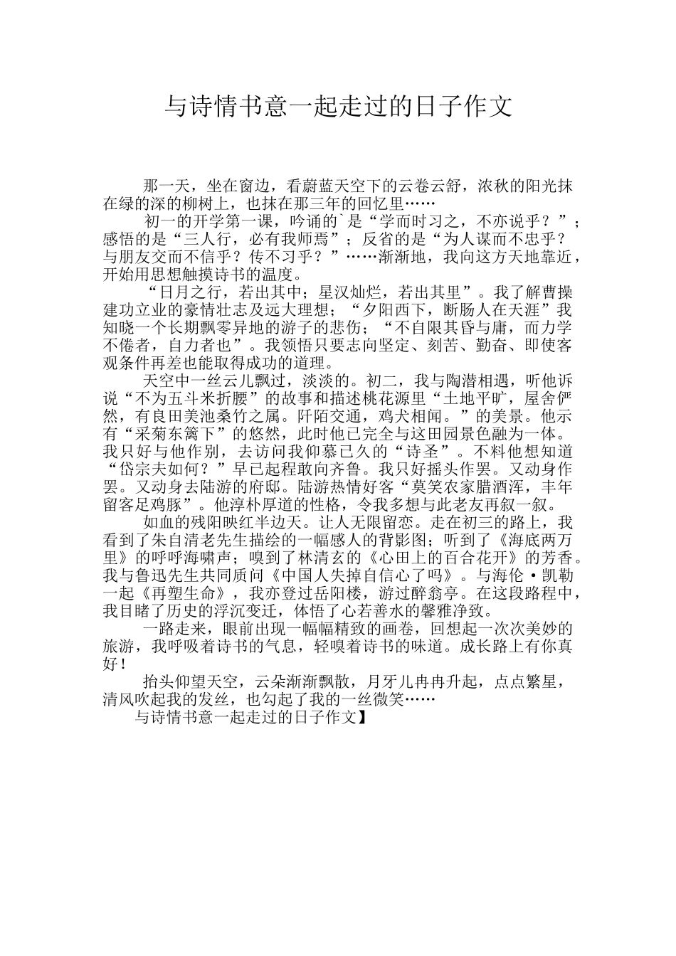 与诗情书意一起走过的日子作文_第1页