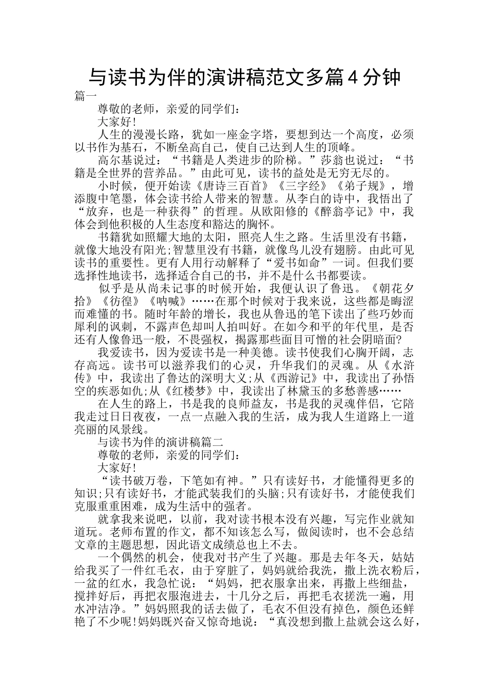 与读书为伴的演讲稿范文多篇4分钟_第1页