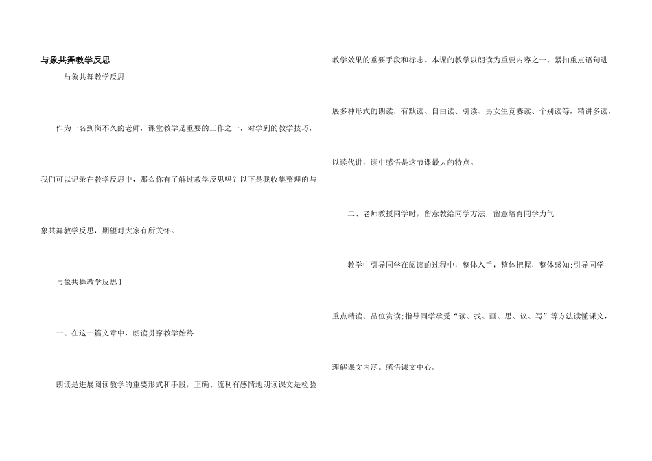 与象共舞教学反思_第1页