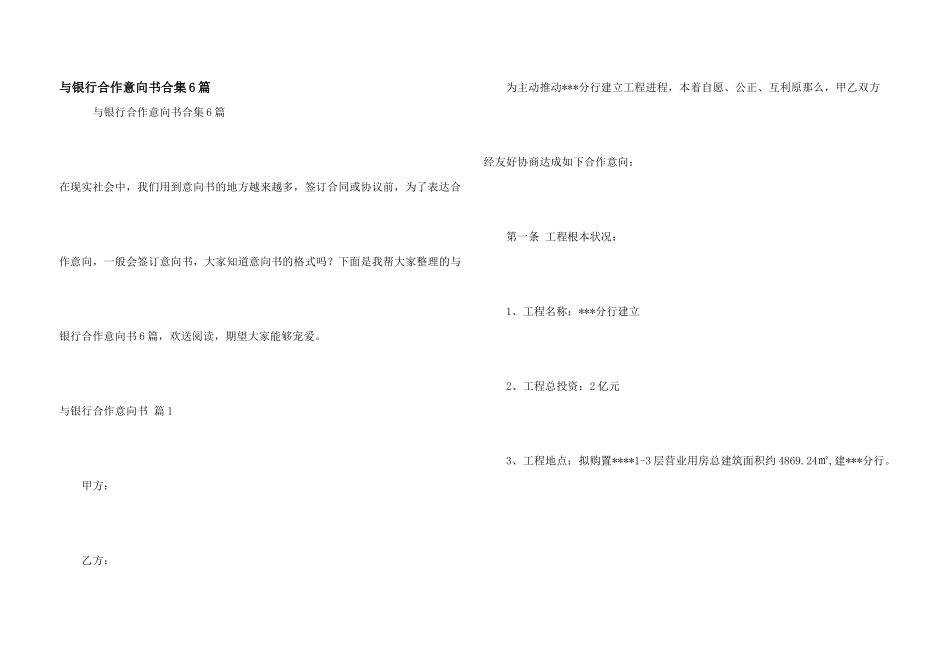 与银行合作意向书合集6篇_第1页