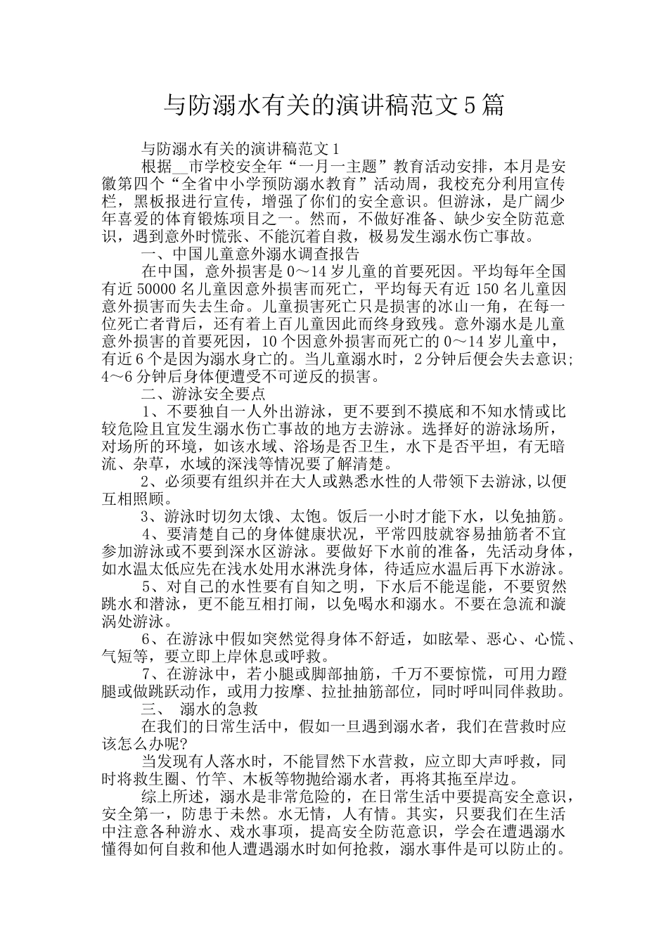 与防溺水有关的演讲稿范文5篇_第1页