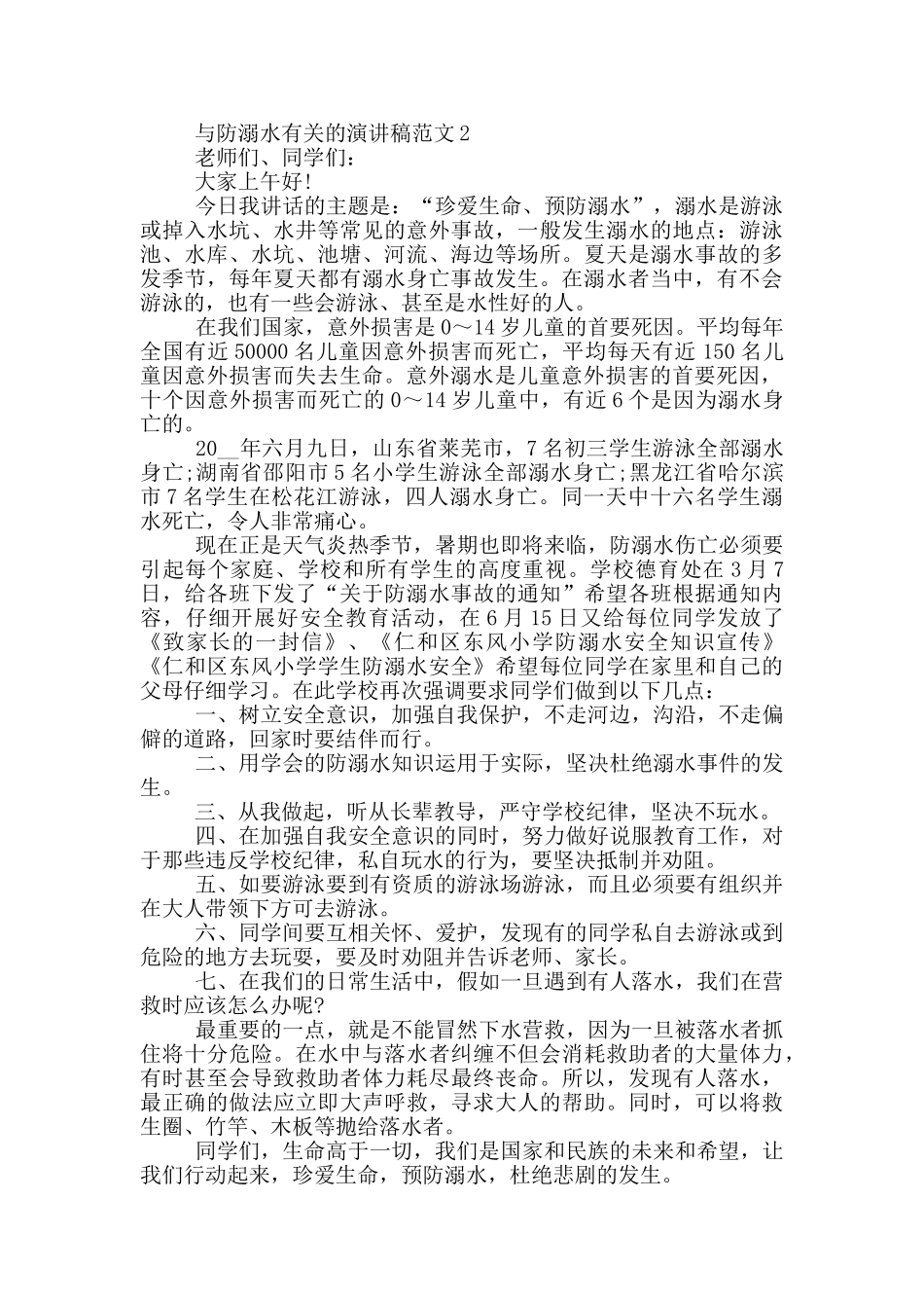 与防溺水有关的演讲稿范文5篇_第2页