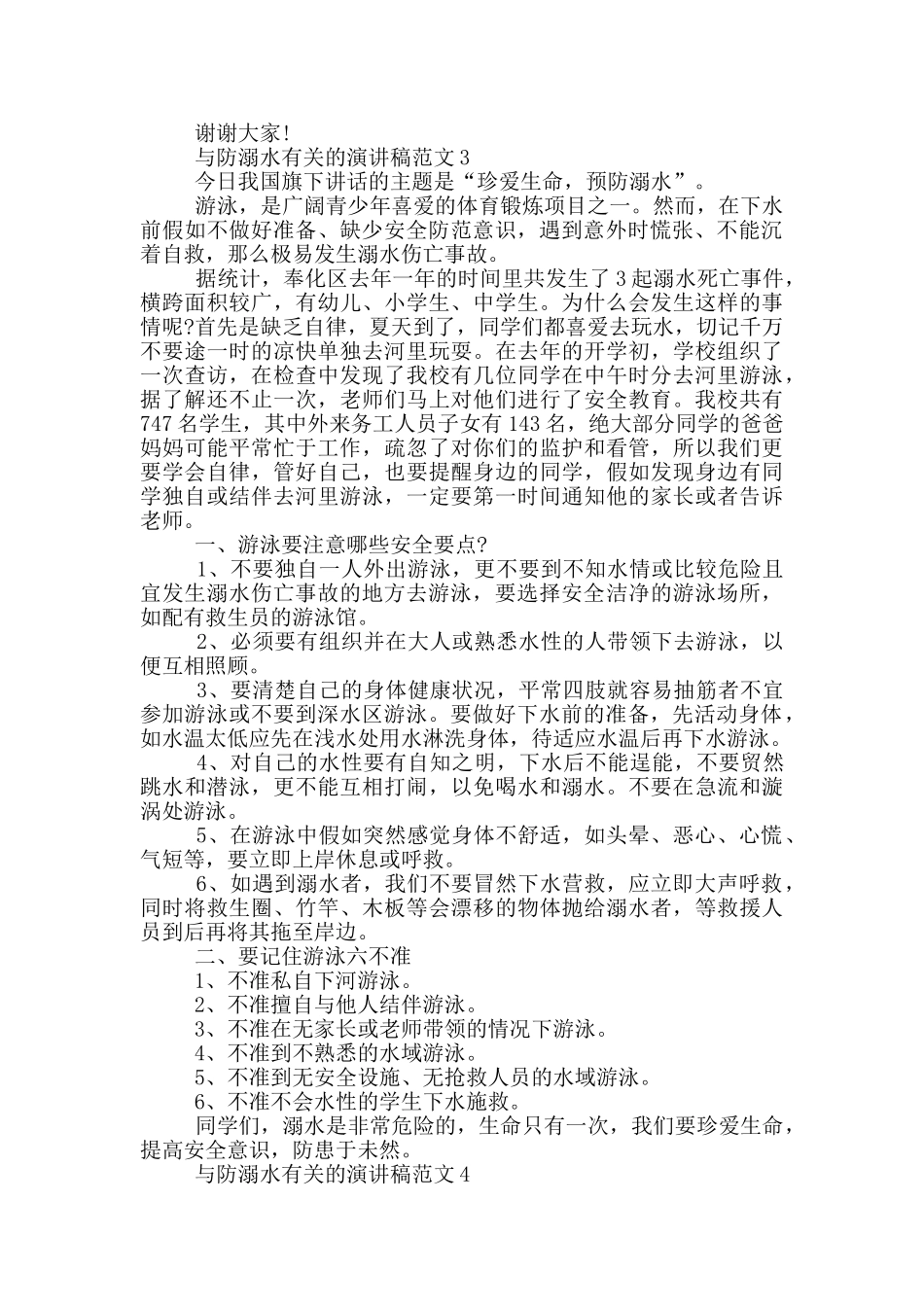 与防溺水有关的演讲稿范文5篇_第3页