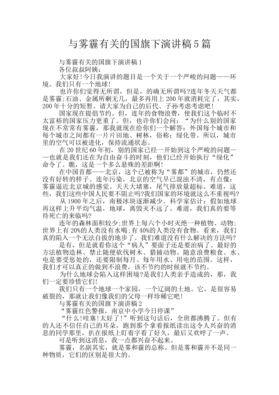 与雾霾有关的国旗下演讲稿5篇_第1页