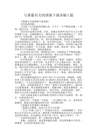 与雾霾有关的国旗下演讲稿5篇
