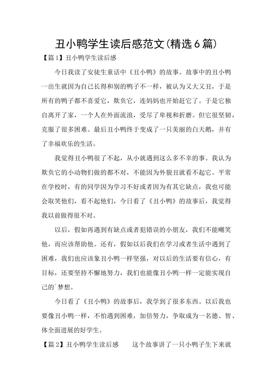 丑小鸭学生读后感范文_第1页