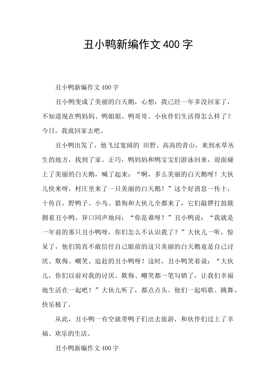 丑小鸭新编作文400字_第1页