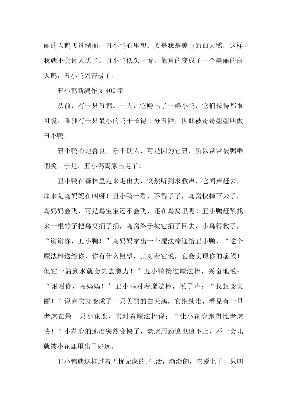 丑小鸭新编作文400字_第3页
