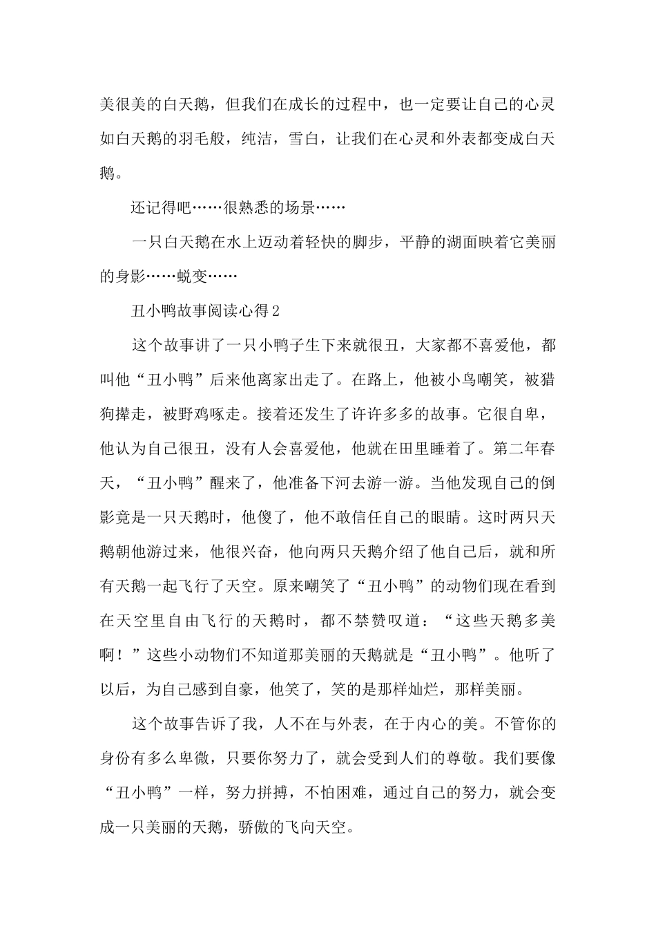 丑小鸭故事阅读心得5篇_第2页