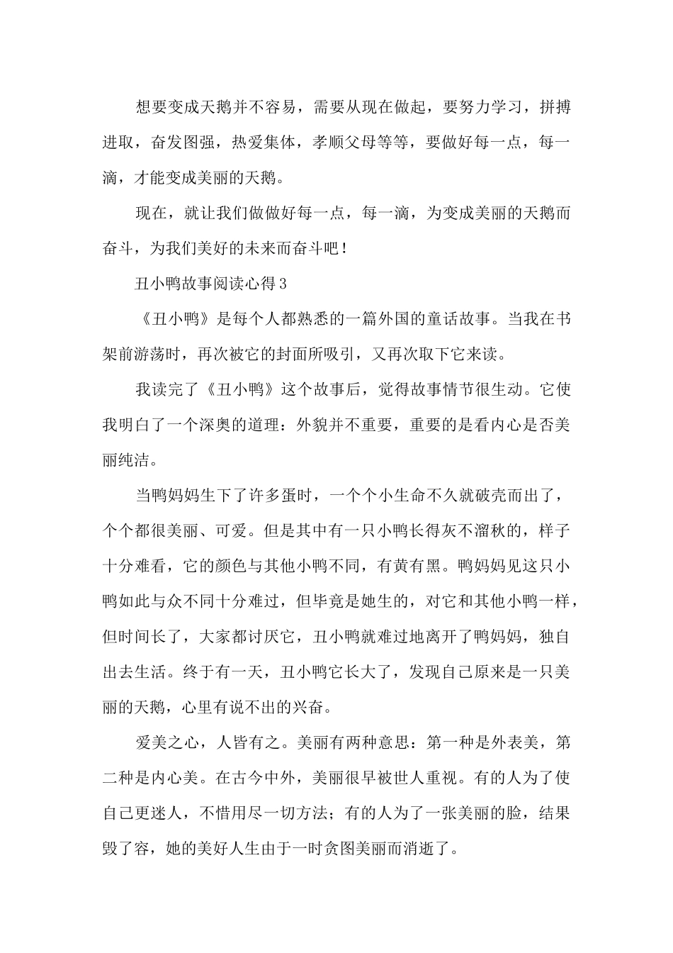 丑小鸭故事阅读心得5篇_第3页