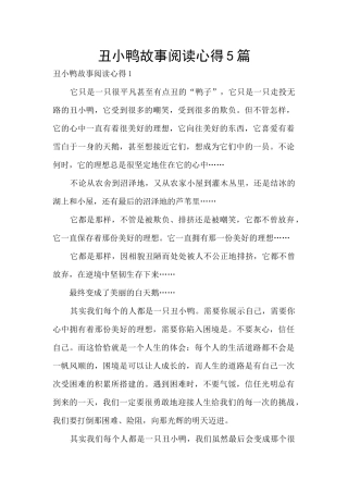 丑小鸭故事阅读心得5篇