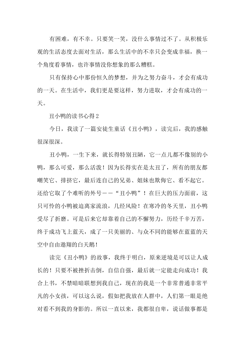 丑小鸭的读书心得5篇_第2页
