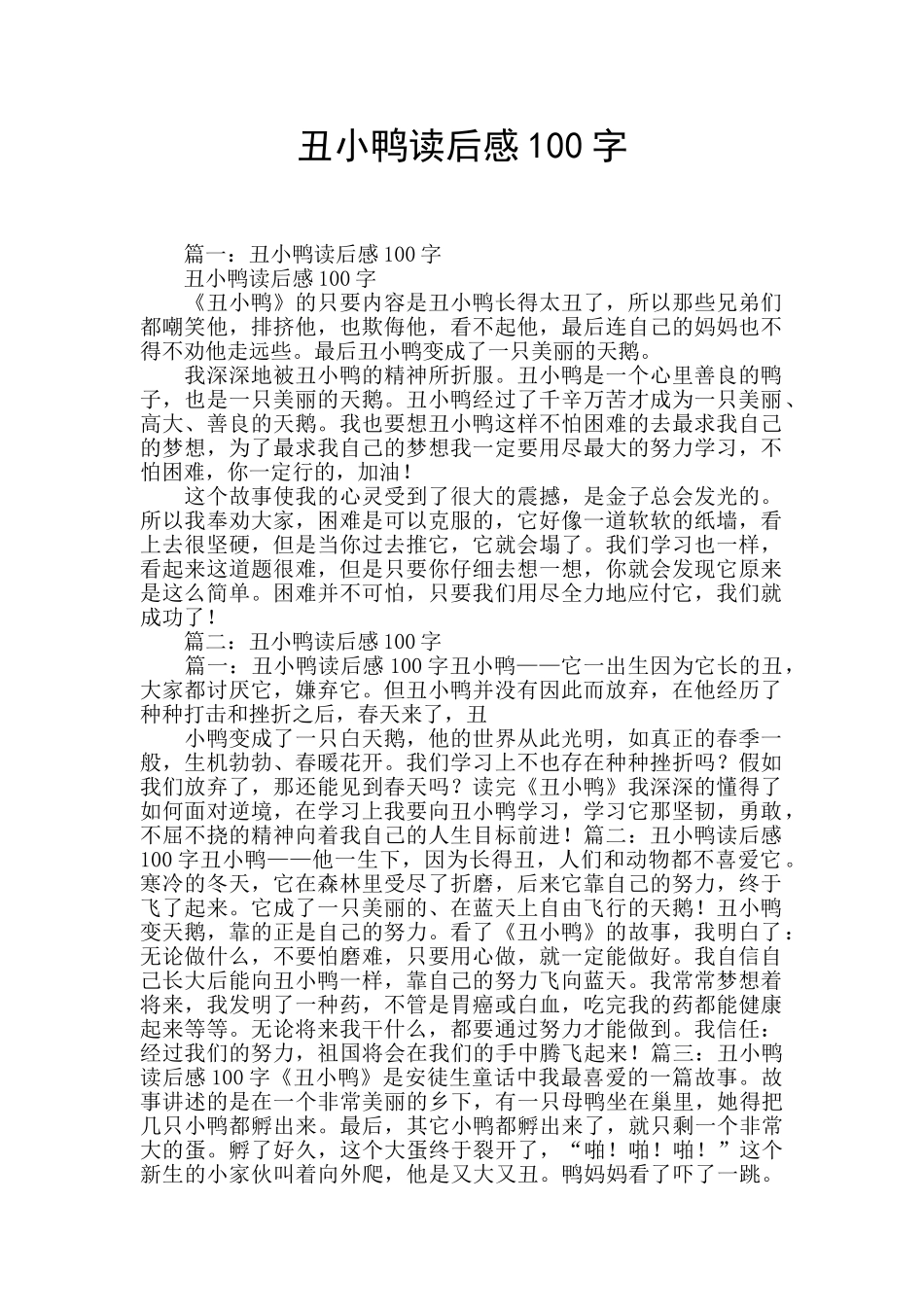 丑小鸭读后感100字_第1页