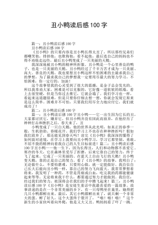 丑小鸭读后感100字