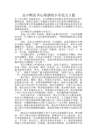 丑小鸭读书心得感悟小学范文5篇