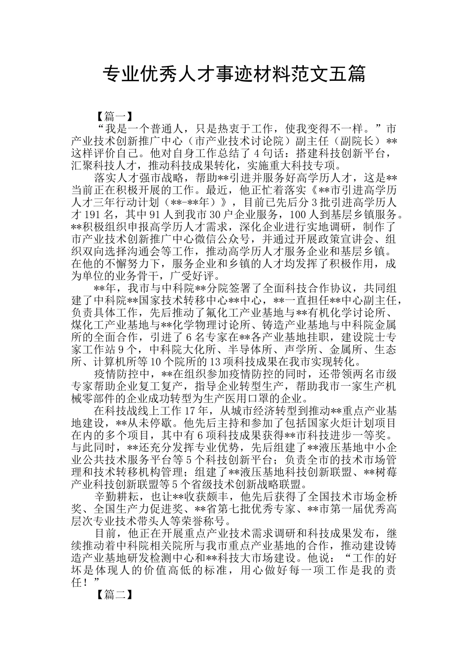 专业优秀人才事迹材料范文五篇_第1页