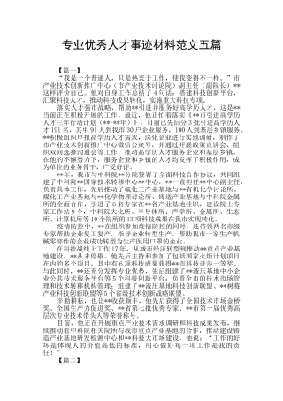 专业优秀人才事迹材料范文五篇