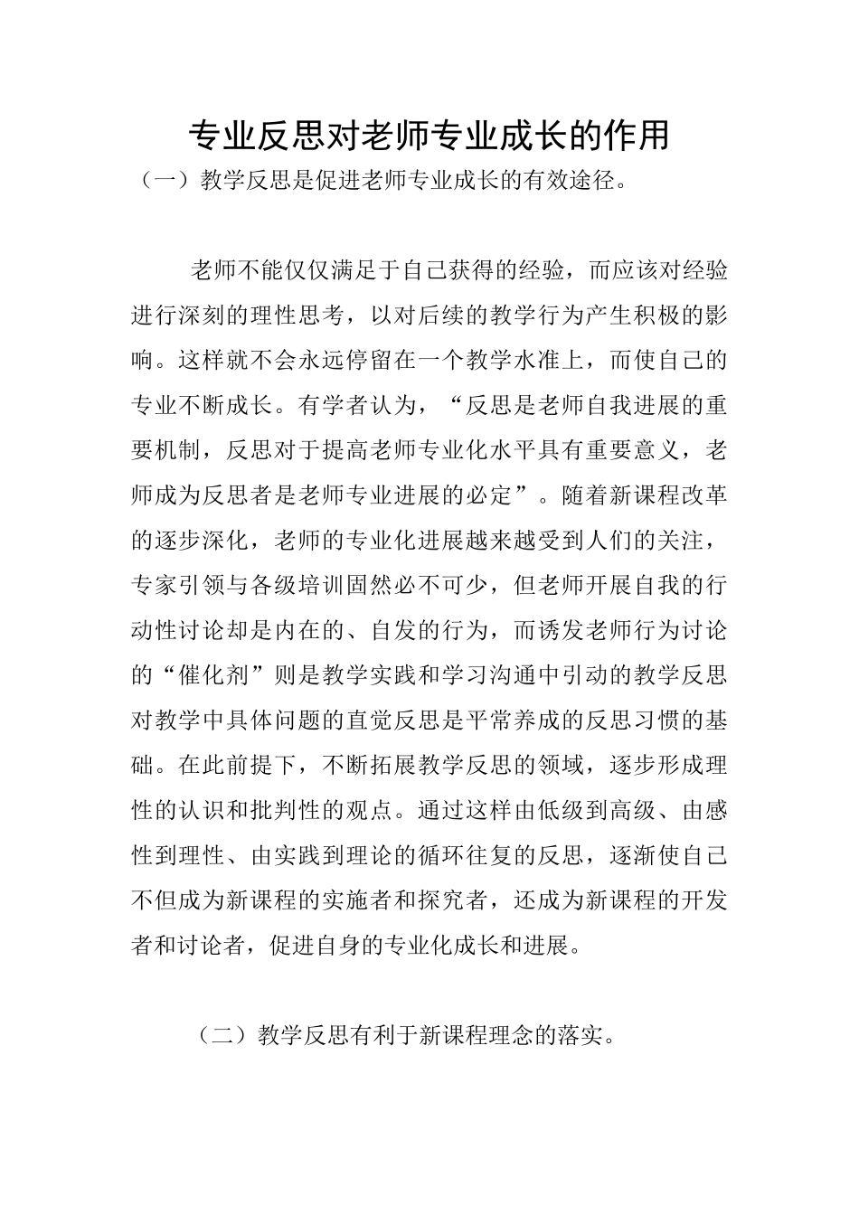 专业反思对教师专业成长的作用_第1页