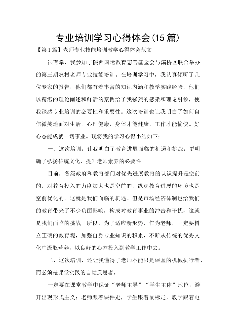 专业培训学习心得体会_第1页