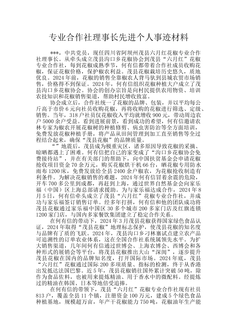专业合作社理事长先进个人事迹材料_第1页