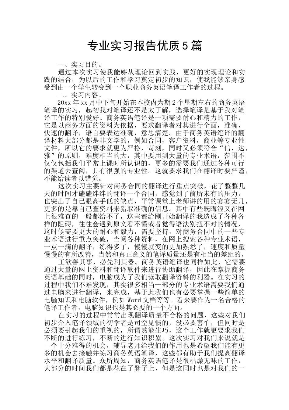 专业实习报告优质5篇_第1页