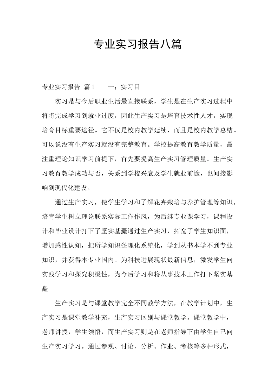专业实习报告八篇_第1页